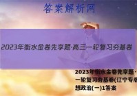 2023年衡水金卷先享题·高三一轮复习夯基卷(辽宁专版) 思想政治(一)1答案