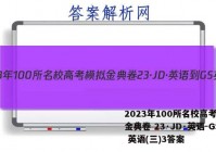 2023年100所名校高考模拟金典卷 23·JD·英语-GS 英语(三)3答案