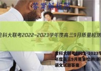 金科大联考2022~2023学年度高三9月质量检测(新教材)语文试题答案