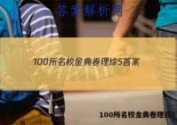 100所名校金典卷理综5 答案