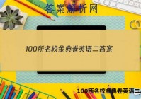 100所名校金典卷英语二 答案