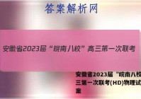安徽省2023届“皖南八校”高三第一次联考(HD)物理试题答案