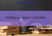 百师联盟·2023届高三一轮复习联考(二)2新高考卷Ⅰ卷英语答案