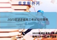 2023届湖北省高三考试10月联考(23-22C)数学答案