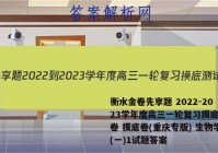 衡水金卷先享题 2022-2023学年度高三一轮复习摸底测试卷 摸底卷(重庆专版) 生物学(一)1试题答案