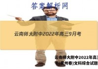云南师大附中2022年高三9月考(贵州卷)文科综合试题答案