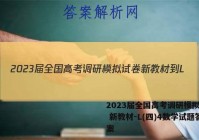 2023届全国高考调研模拟试卷 新教材-L(四)4数学试题答案