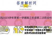 陕西咸阳中学2022-2023学年度第一学期高三年级第二次阶段性考试历史试题答案