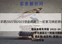 衡水金卷先享题 2022-2023学年度高三一轮复习摸底测试卷 摸底卷(老高考) 英语(二)2试题答案