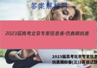 2023届高考北京专家信息卷·仿真模拟卷(三)3英语试题答案