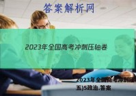 2023年全国高考冲刺压轴卷(五)5政治.答案
