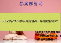 2022-2023学年贵州省高一年级联合考试(23-104A)英语试题答案