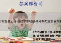 2023届智慧上进·名校学术联盟·高考模拟信息卷 押题卷(一)1语文试题答案