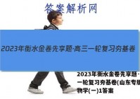 2023年衡水金卷先享题·高三一轮复习夯基卷(山东专版) 生物学(一)1答案