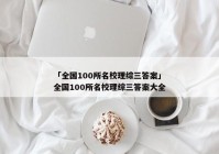 「全国100所名校理综三答案」全国100所名校理综三答案大全