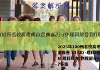 2023年100所名校高考模拟金典卷 23·JD·理科综合-N 理科综合(物理部分)(七)7答案