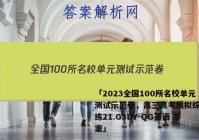 「2023全国100所名校单元测试示范卷，高三高考模拟综合训练21.G3DY-QG英语 答案」