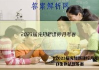 2023届先知新课标月考卷(一)1生物试题答案