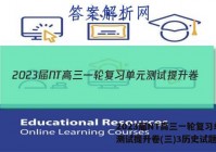 2023届NT高三一轮复习单元测试提升卷(三)3历史试题答案