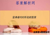 金典卷100所名校 答案