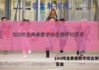 100所金典卷数学综合测评10 答案