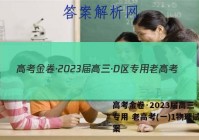 高考金卷·2023届高三·D区专用 老高考(一)1物理试题答案