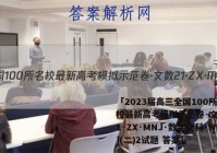 「2023届高三全国100所名校最新高考模拟示范卷·文数[21·ZX·MNJ·数学文科·N](二)2试题 答案」