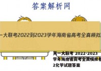 天一大联考 2022-2023学年海南省高考全真模拟卷(二)2化学试题答案