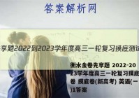 衡水金卷先享题 2022-2023学年度高三一轮复习摸底测试卷 摸底卷(新高考) 英语(一)1答案