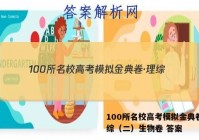 100所名校高考模拟金典卷·理综（二）生物卷 答案