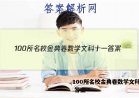 100所名校金典卷数学文科十一 答案