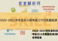 2022~2023学年金科大联考高三11月质量检测(新教材)生物答案
