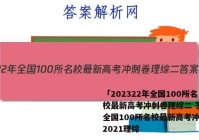 「202322年全国100所名校最新高考冲刺卷理综二 答案」全国100所名校最新高考冲刺卷2021理综
