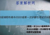 [绵阳一诊]2023届绵阳市高中2020级第一次诊断性考试文科数学试题答案