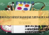 [国考1号4]第4套 高中2023届知识滚动综合能力提升检测文科数学试题答案