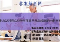 衡水名师卷·2022-2023学年度高三分科检测提分卷·151靶向提升(老高考)政治(一)1试题 答案
