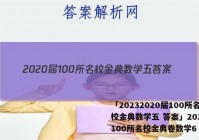 「20232020届100所名校金典数学五 答案」2020年100所名校金典卷数学6