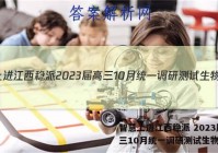 智慧上进江西稳派 2023届高三10月统一调研测试生物答案