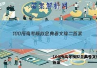 100所高考模拟金典卷文综二 答案