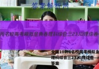 全国100所名校高考模拟金典卷理科综合三23JD理综卷—n 答案