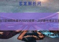 [绵阳一诊]2023届绵阳市高中2020级第一次诊断性考试生物试题答案