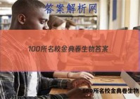 100所名校金典卷生物 答案