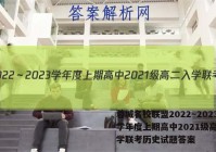 蓉城名校联盟2022～2023学年度上期高中2021级高二入学联考历史试题答案