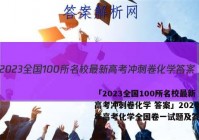 「2023全国100所名校最新高考冲刺卷化学 答案」2020年高考化学全国卷一试题及答案详解