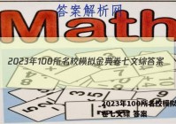 2023年100所名校模拟金典卷七文综 答案