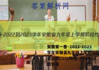 安徽第一卷·2022-2023学年安徽省九年级上学期阶段性质量监测(二)2物理(沪科版)试题答案