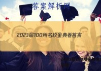 2023届100所名校金典卷 答案