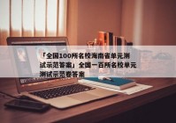 「全国100所名校海南省单元测试示范答案」全国一百所名校单元测试示范卷答案