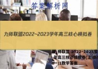九师联盟 2022~2023学年高三核心模拟卷(上)新教材(一)1数学答案