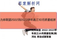 九师联盟 2022-2023学年高三10月质量检测(新高考)河北 政治试题答案